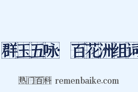 群玉五咏·百花洲组词是什么意思的图片